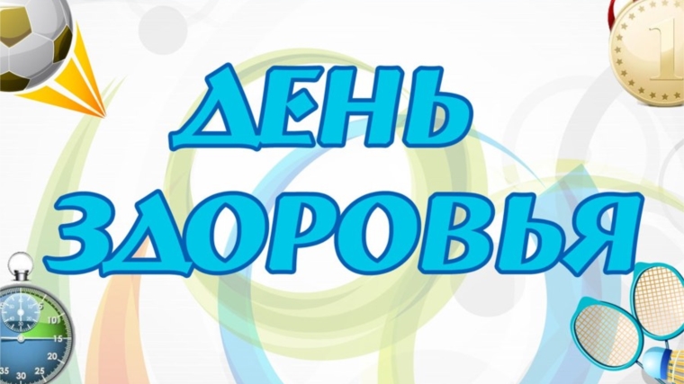 29 июня - День здоровья и спорта!